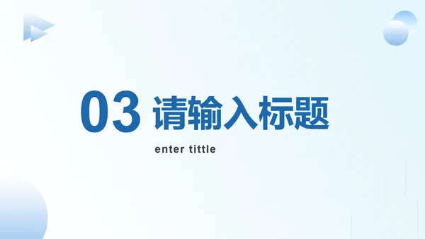 蓝色简约商务述职汇报PPT模板