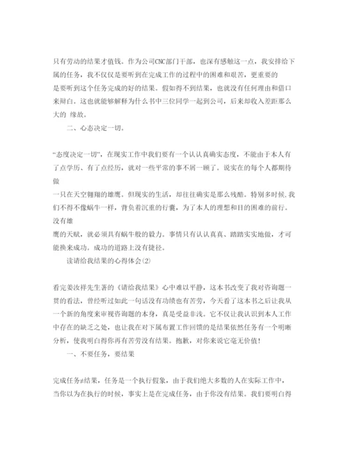精编读请给我结果的参考心得体会参考范文.docx