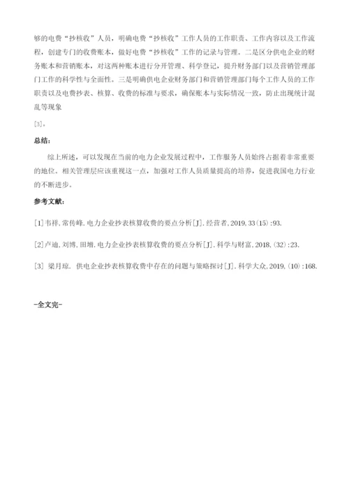 电力企业抄表核算收费的要点分析1.docx