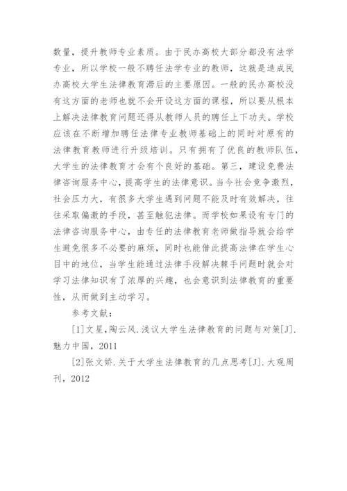 民办高校大学生法律教育研究论文.docx