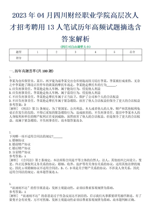 2023年04月四川财经职业学院高层次人才招考聘用13人笔试历年高频试题摘选含答案解析