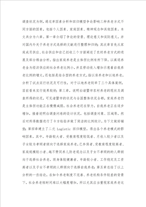 农村养老方式选择的影响要素探析