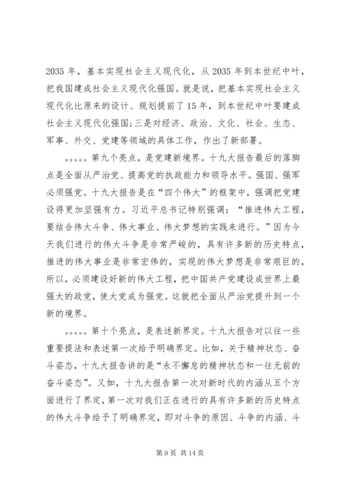 学习贯彻党的十九大精神专题党课讲稿 (9).docx