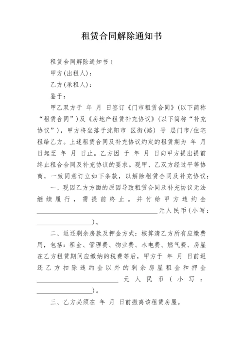 租赁合同解除通知书.docx