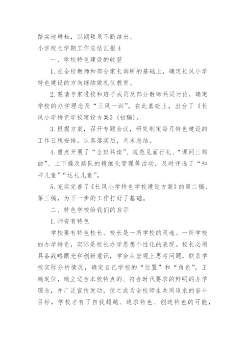 小学校长学期工作总结汇报.docx