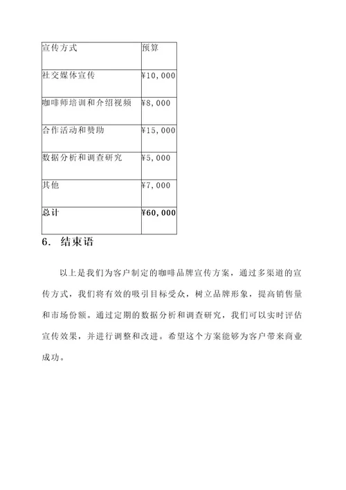 帮客户宣传咖啡品牌方案