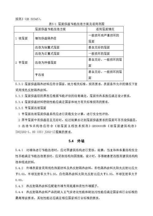 夏热冬冷地区既有居住建筑节能改造技术导则试行