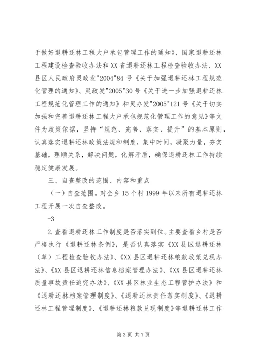 全乡退耕还林工程自查整改实施意见和办法.docx