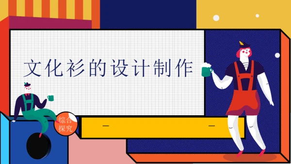 文化衫的设计制作21