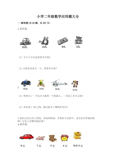 小学二年级数学应用题大全【考点精练】.docx