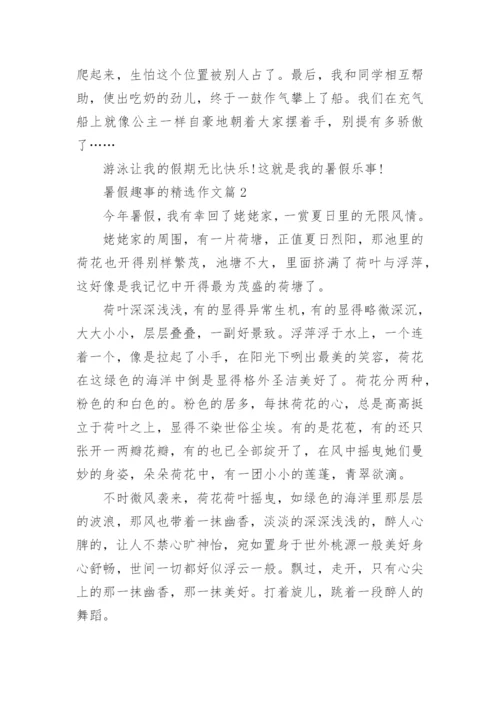 暑假趣事的精选作文（20篇汇总）.docx