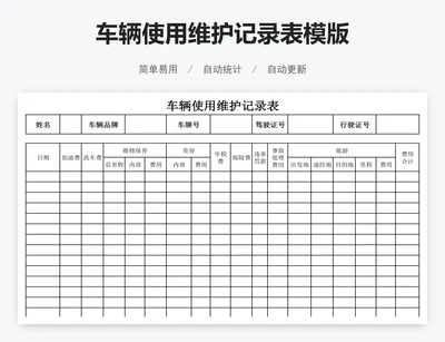 车辆使用维护记录表模版
