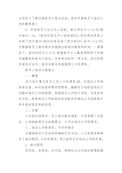 新员工培训方案2022入职培训方案大全.docx