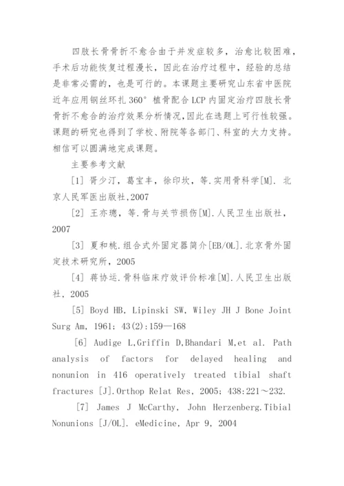 医学论文开题报告.docx