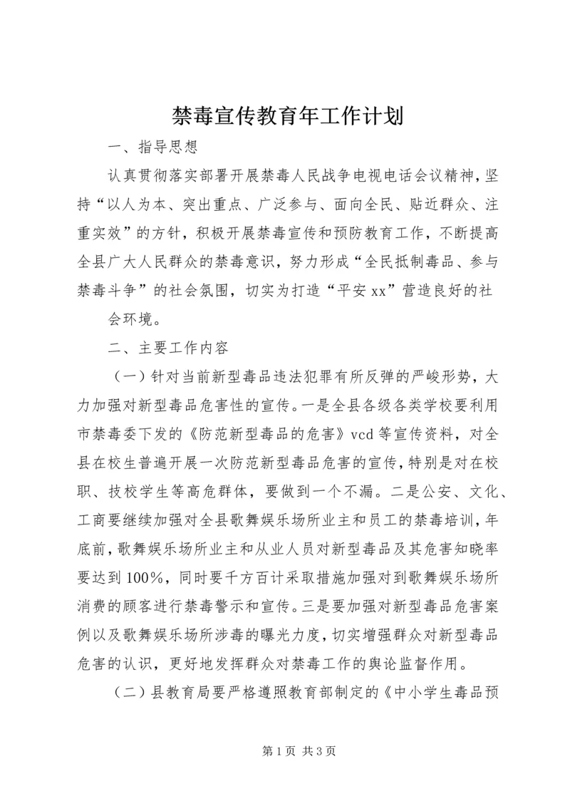 禁毒宣传教育年工作计划 (3).docx