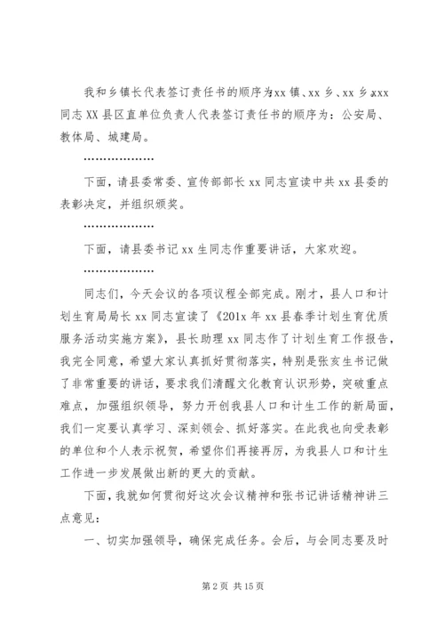 第一篇：计划生育工作会议主持词.docx