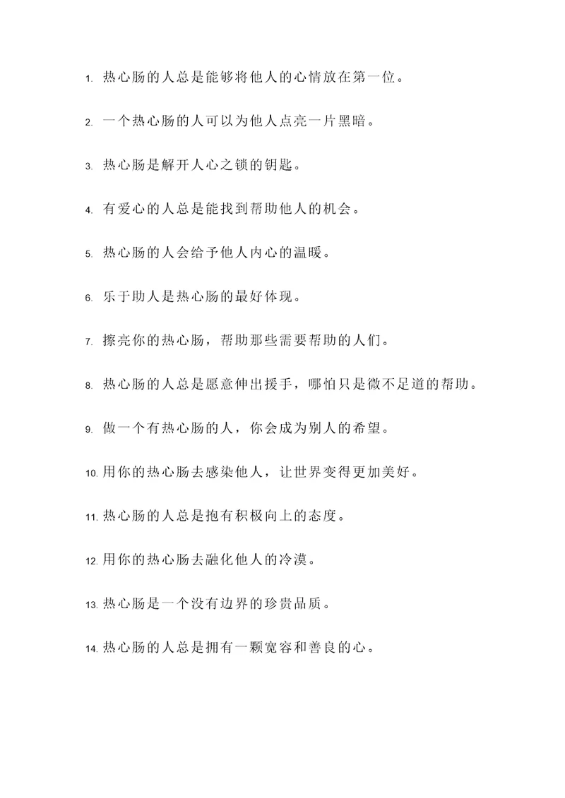 夸人热心肠的名言警句