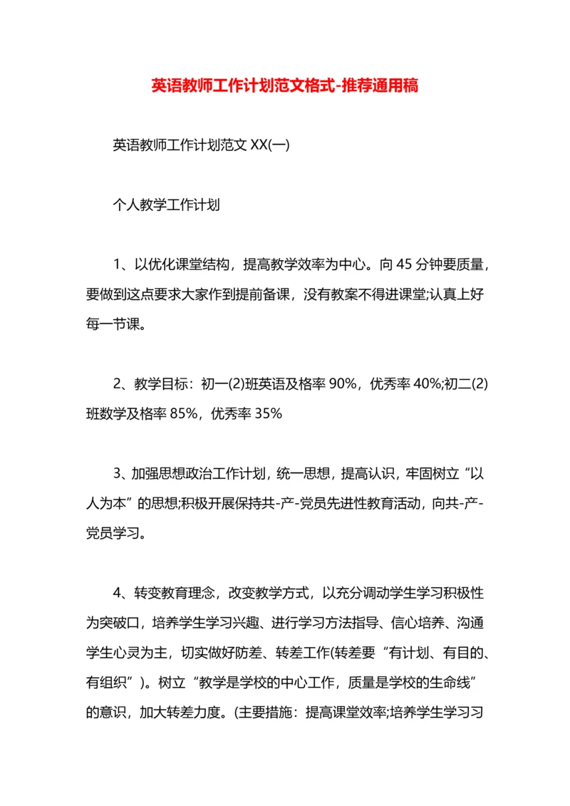 英语教师工作计划范文格式.docx