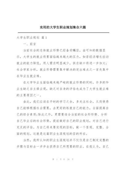 实用的大学生职业规划集合六篇.docx