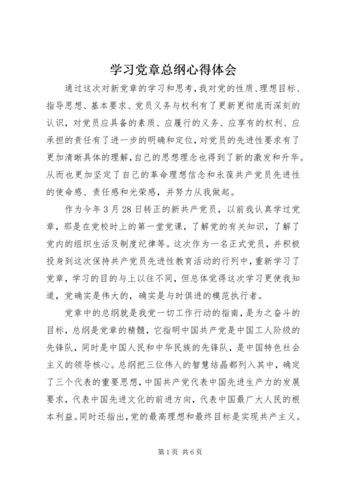 学习党章总纲心得体会.docx