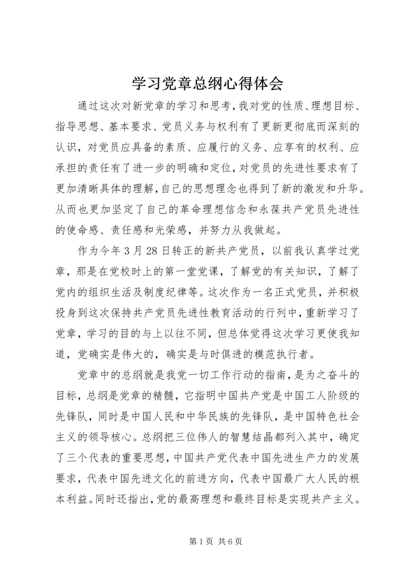 学习党章总纲心得体会.docx