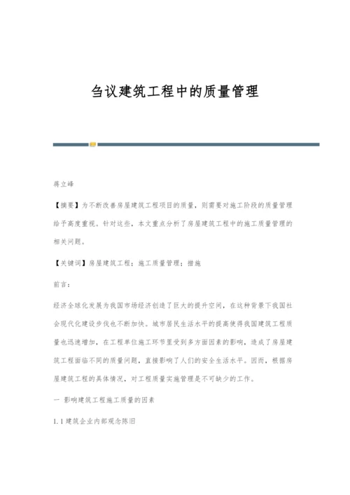 刍议建筑工程中的质量管理.docx