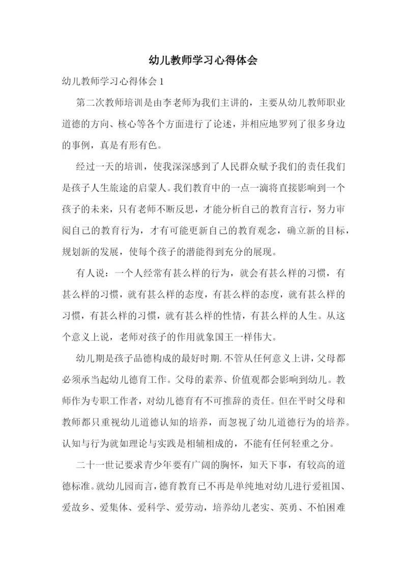 幼儿教师学习心得体会.docx