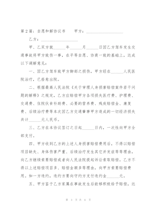 自愿和解协议书范文(通用3篇).docx