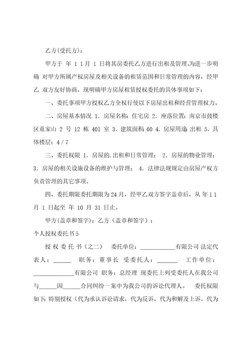 个人授权委托书1