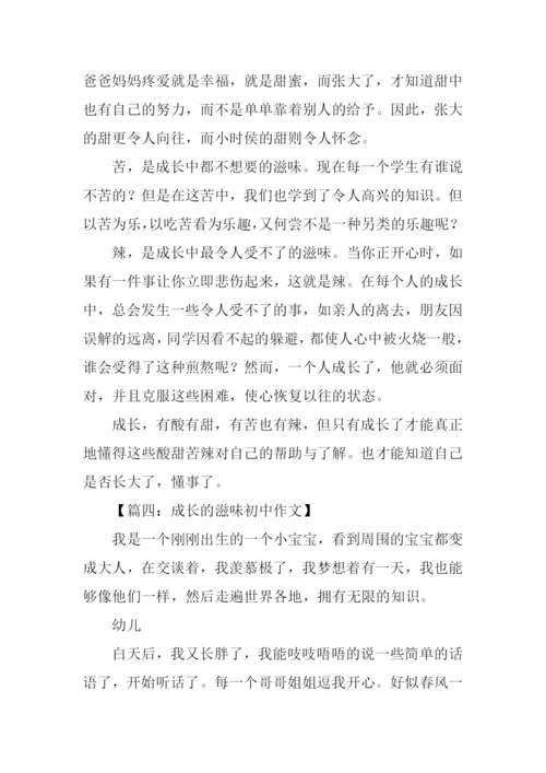 成长的滋味初中作文.docx