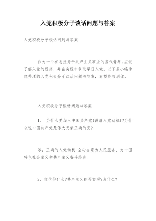 入党积极分子谈话问题与答案.docx