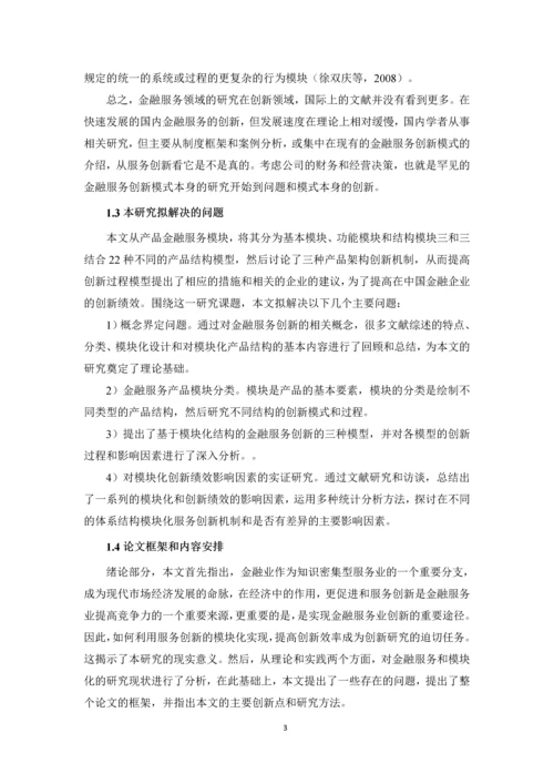 毕业设计(论文)-基于模块组合的金融服务创新研究.docx