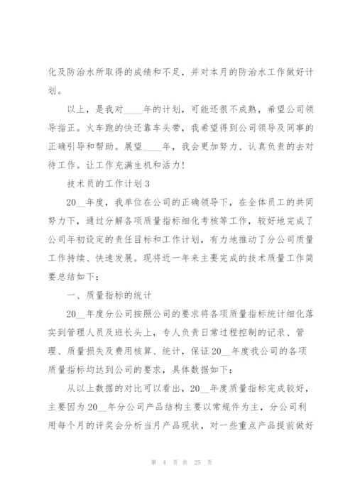 技术员的工作计划范文10篇.docx