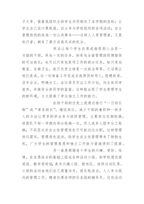 在班集体中培养学生自我管理的能力.docx