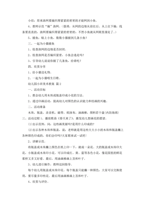 有关幼儿园小班美术教案模板合集8篇.docx