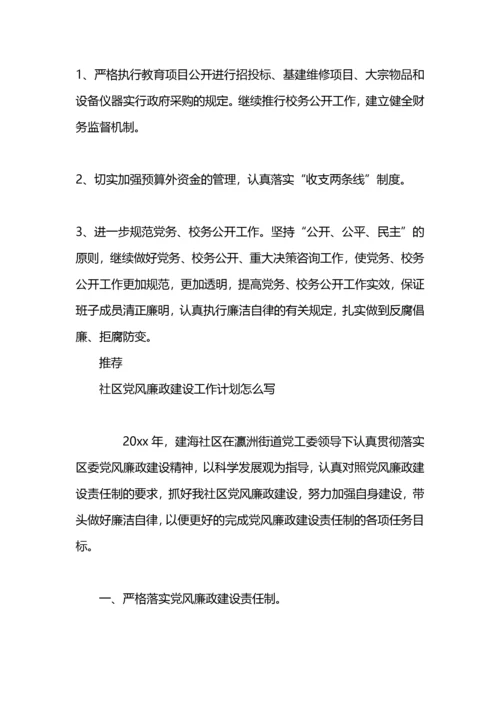 党政办公室党风廉政建设工作计划怎么写.docx
