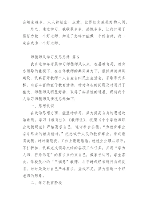 师德师风学习反思总结.docx