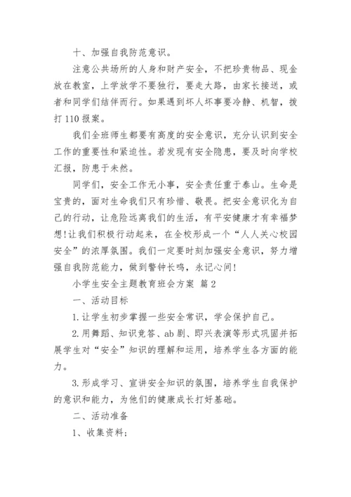 小学生安全主题教育班会方案.docx