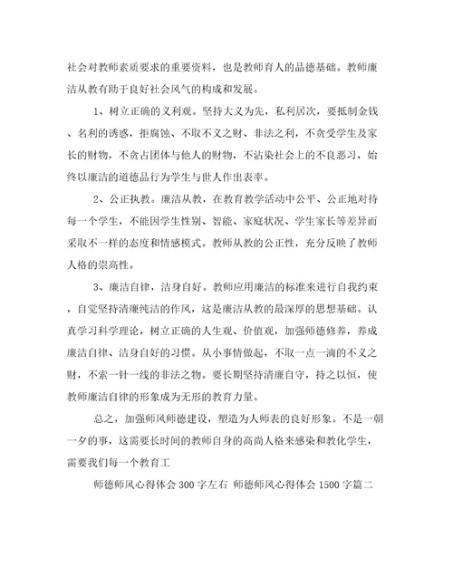 2023年师德师风心得体会300字左右师德师风心得体会1500字(3篇)