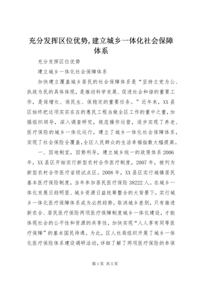 充分发挥区位优势,建立城乡一体化社会保障体系.docx