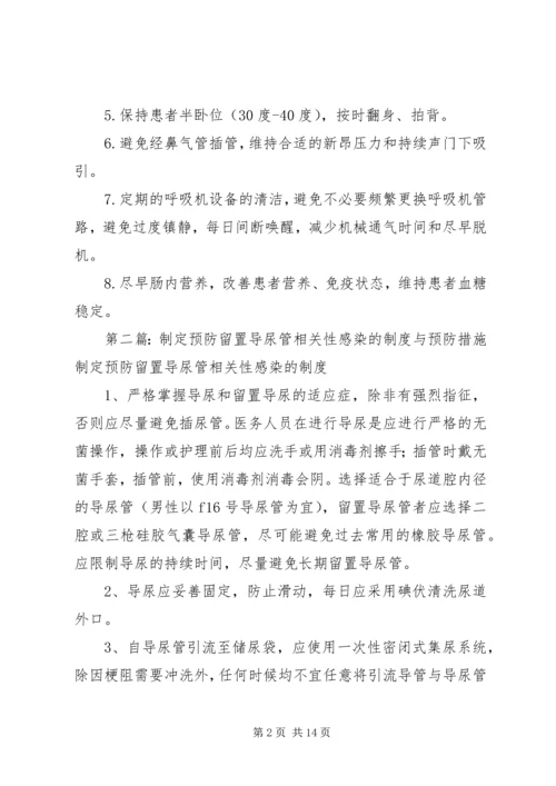 预防呼吸机相关性肺炎、导管相关性血行感染、留置导尿管相关性感染制度.docx