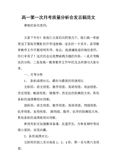 高一第一次月考质量分析会发言稿范文