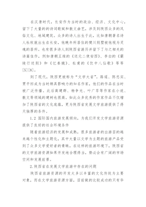 陕西文学研究论文.docx