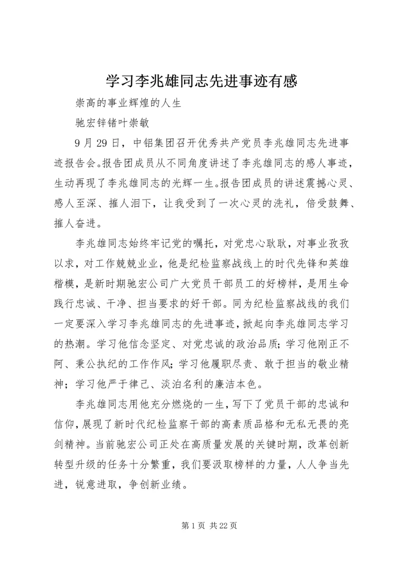 学习李兆雄同志先进事迹有感.docx