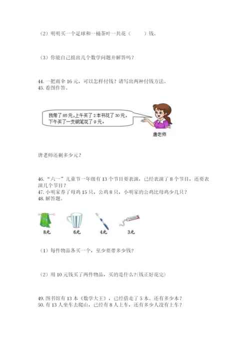 一年级下册数学解决问题60道及完整答案【精品】.docx