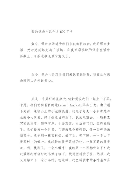 我的课余生活作文600字.docx