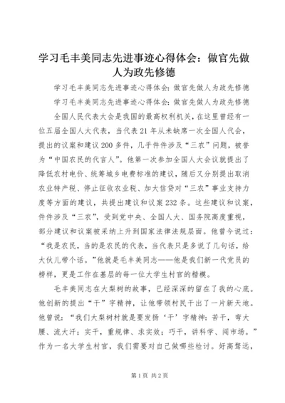 学习毛丰美同志先进事迹心得体会：做官先做人为政先修德.docx