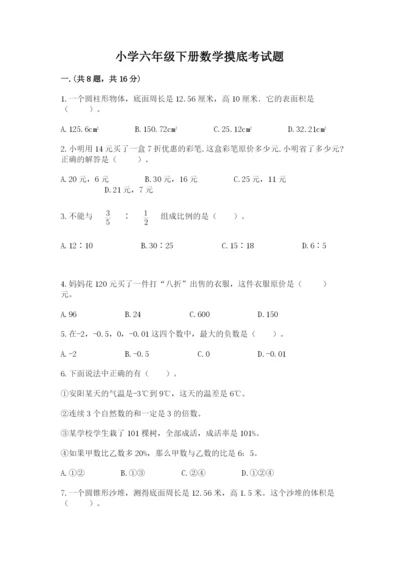 小学六年级下册数学摸底考试题含答案（最新）.docx