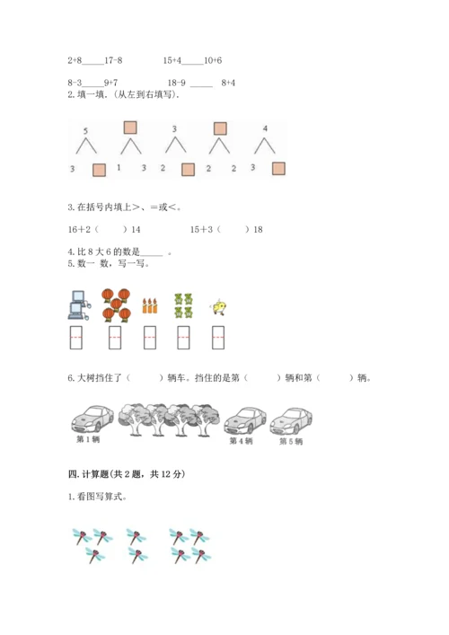 人教版一年级上册数学期末测试卷带答案（模拟题）.docx