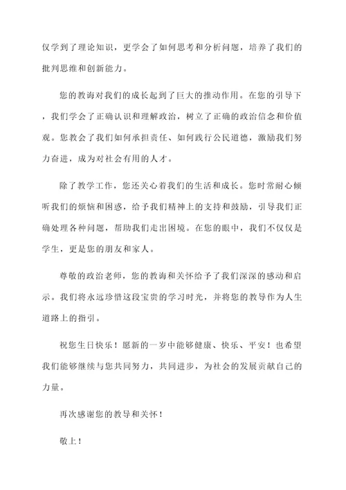 给政治老师生日的段落感言